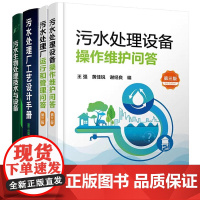 [全4册]污水生物处理技术与设备污水处理厂工艺设计手册设备作维护问答污水处理厂运行和管理问答污水处理从业人员指导书