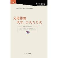 正版新书]文化体验:城市.公民与历史苏智良9787542661043