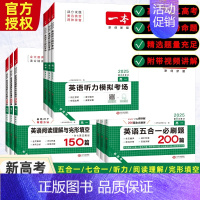 [英语]五合一必刷题 (2025版) 高中三年级 [正版]2025版高中英语五合一必刷题200篇高一高二高考含七选五题型