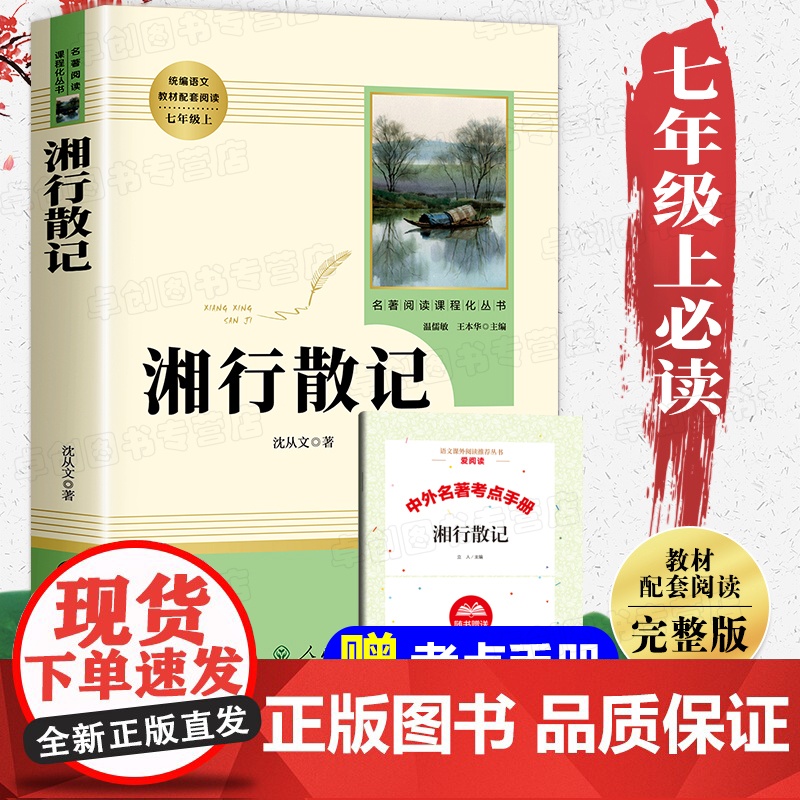 湘行散记 人民教育出版社 七年级上册必读课外书完整版无删减沈从文散文集随笔初中生初一课外阅读书籍7上人教版湘行书简老师