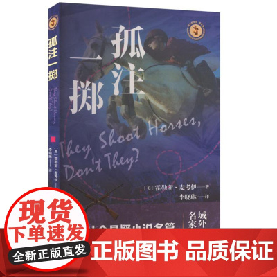 孤注一掷 9787532190669 上海文艺出版社 霍勒斯 麦考伊 著 2024-09