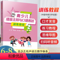 训练教程[第二册] [正版]2024新版青少儿播音主持与口语表达训练教程第二册6-8岁 幼儿启蒙学习绕口令古诗词看图说话