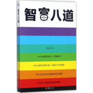 [M]智富八道-9787508092638