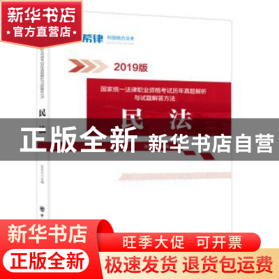 正版 国家统一法律职业资格考试历年真题解析与试题解答方法:民