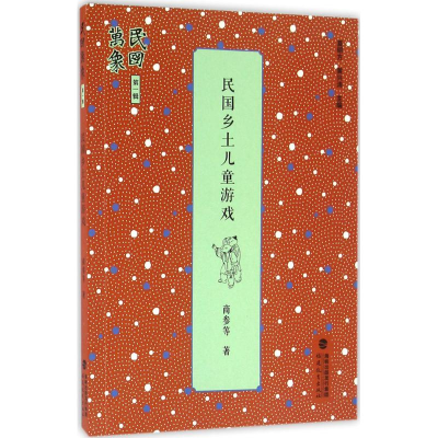 醉染图书民国乡土儿童游戏9787533478