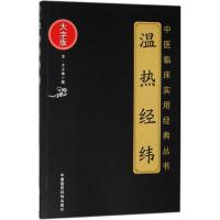 王孟英经典医案赏析 大国医经典医案赏析系列+王孟英医案 中医古籍名家点评丛书+温热经纬 中医临床实用经典丛书大字版 三本