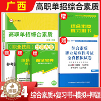 [醉染正版]2024年广西高职单招综合素质专项题库职业技能广西单招考试复习资料广西省春季高考对口高职单招考试真题试卷模拟