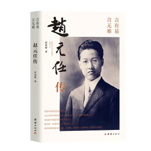 醉染图书赵元任传9787512675070