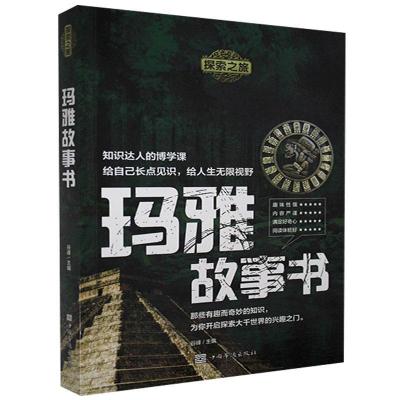 正版新书]玛雅故事书谷峰 主编9787511382689