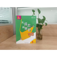 [M]从课本到奥数 3年级 第2学期 B版 第3版-9787576009118