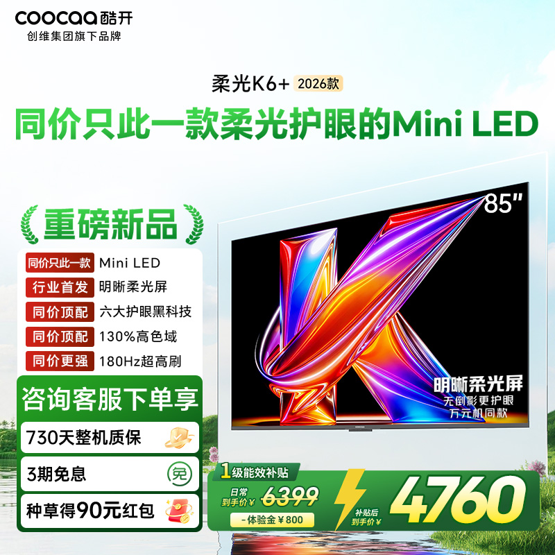 创维酷开电视柔光K6+ 2026款 85英寸MiniLED 护眼超高刷64GB内存 一级能效智能电视 85P5H Pro