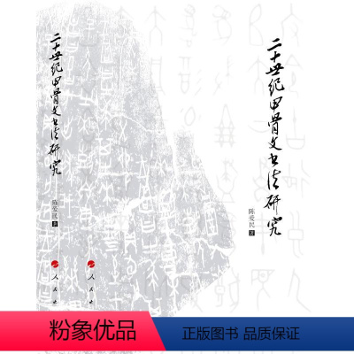 [正版]图书二十世纪甲骨文书法研究陈爱民9787010157825人民出版社