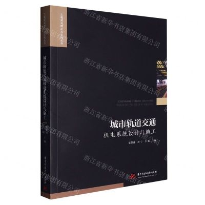 [N]城市轨道交通机电系统设计与施工/工程建设理论与实践丛书-9787568090582