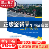 正版 村庄规划工作实务 曲占波,王印传,崔建甫 等 中国农业出版社