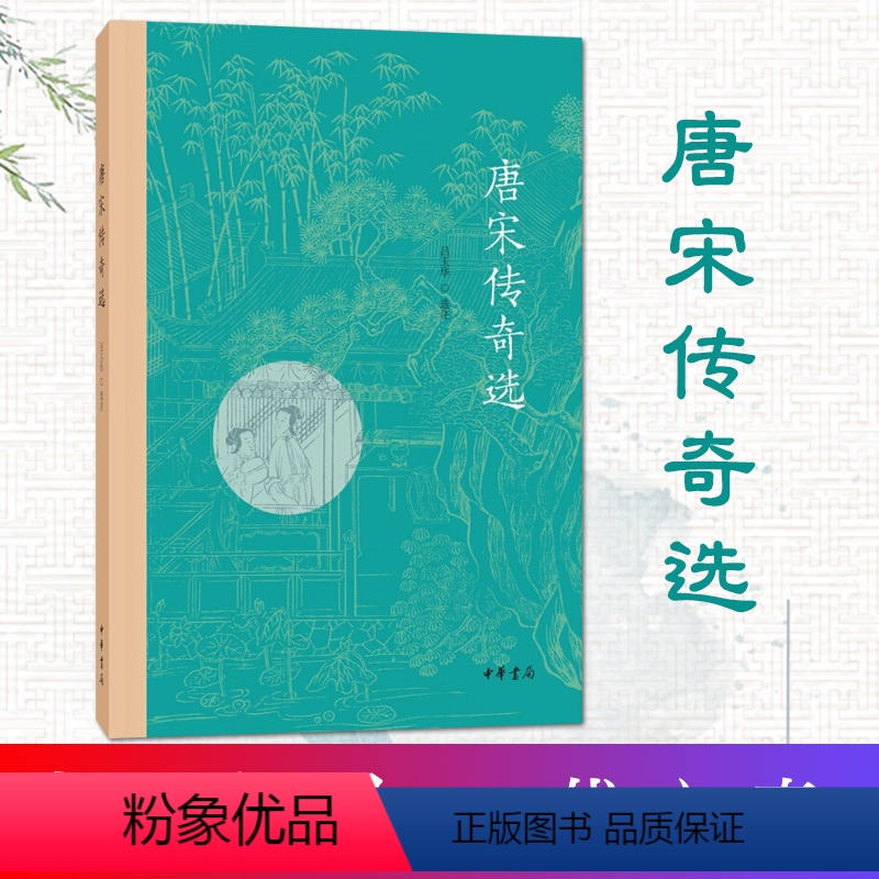 [正版] 中华书局 唐宋传奇选 平装 一代之奇唐传奇历史史实文学小说