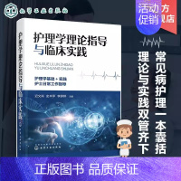 [正版] 护理学理论指导与临床实践 迟文肖 护理操作技术 神经内科护理 内分泌科护理 妇产科护理 护士日常工作指导 临床