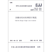 [N]含藻水给水处理设计规范CJJ32-2011-1511220292