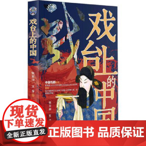 戏台上的中国 研究出版社