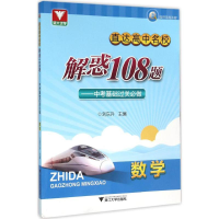 正版新书]直达高中名校(解惑108题.中考基础过关必做.数学)刘