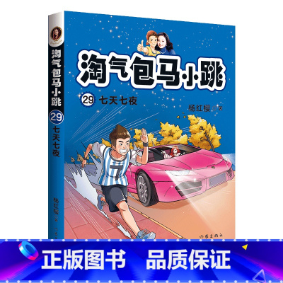 马小跳 第29册 七天七夜 三年级上 [正版]小橙同学口算天天练三年级上册下册数学思维专项训练计时测评每天口算速算心算每
