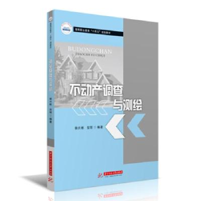 正版新书]不动产调查与测绘徐兴彬,安丽 著9787568074537