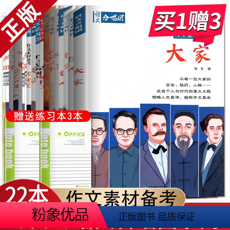 作文合唱团22本套装 全国版 [正版]语文作文合唱团大家看电影名人小人物大家典故明理名人名著传承佳人高考畅读版合唱团22