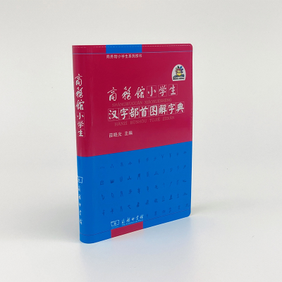 正版新书]商务馆小学生汉字部首图解字典/商务馆小学生系列辞书