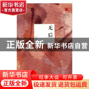 正版 无后:新世纪文学中的一个现象研究 李一 北岳文艺出版社 97