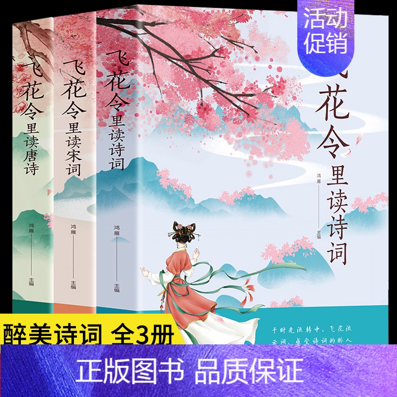[正版]3册 飞花令里读诗词唐诗宋词 古诗词名句鉴赏辞典赏析原文全译注释 唐诗宋词文言文中小学生青少年读懂醉美浪漫诗词大