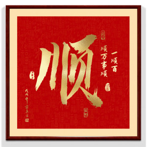 维诺亚康熙天下第1福2025款福字镇宅进门挂画客厅画进宝玄关装饰画