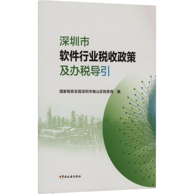 正版新书]深圳市软件行业税收政策及办税导引国家税务总局深圳市