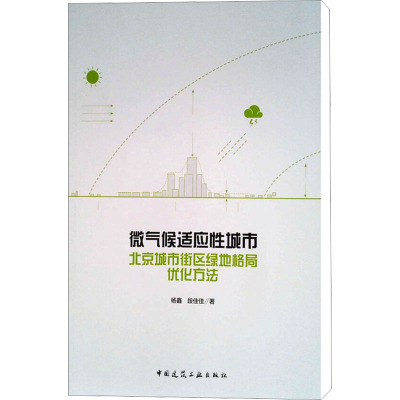 微气候适应性城市 北京城市街区绿地格局优化方法