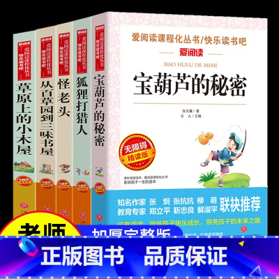 [5本]宝葫芦的秘密+草原上的小木屋+怪老头儿+从百草园到三味书屋+狐狸人 [正版]宝葫芦的秘密小学生三四年级必读课