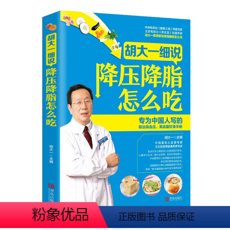 [正版]胡大一细说降压降脂怎么吃 高血压高血脂饮食手册彩图版 降脂食谱控制血糖食品食疗养生保健健康饮食营养指导书籍