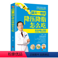 [正版]胡大一细说降压降脂怎么吃 高血压高血脂饮食手册彩图版 降脂食谱控制血糖食品食疗养生保健健康饮食营养指导书籍