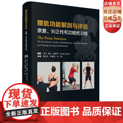 腰肌功能解剖与评估 康复纠正性和功能性训练 张志杰刘春龙朱毅译北京科学技术出版社李哲直播
