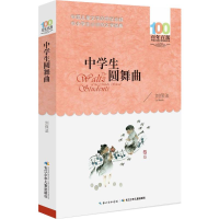 [M]中学生圆舞曲-9787556043439