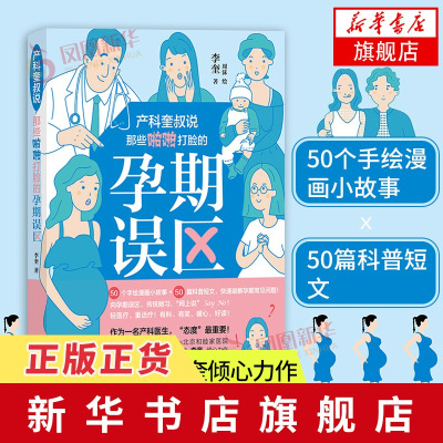 旗舰店-产科奎叔说那些啪啪打脸的孕期误区孕产育儿孕期保健养生百科书十月怀胎怀孕准备妈孕产期知识百科书籍