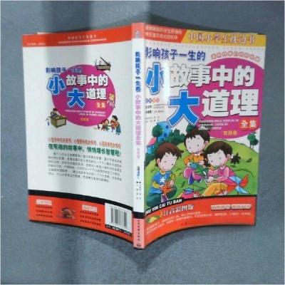 正版新书]中国小学生枕边书-影响孩子一生的小故事中的大道理全