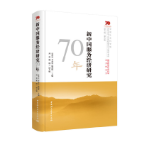 正版新书]新中国服务经济研究70年夏杰长9787520349208