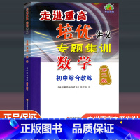 专题集训(数学) 九年级/初中三年级 [正版]2023新版走进重高培优讲义专题集训数学第二版初中综合教练七7八8九9年级