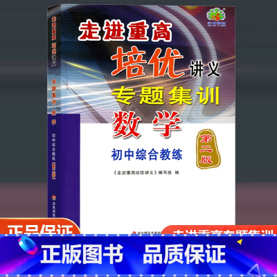 专题集训(数学) 九年级/初中三年级 [正版]2023新版走进重高培优讲义专题集训数学第二版初中综合教练七7八8九9年级