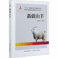 正版新书]新疆山羊郑文新9787109267411