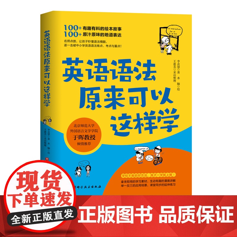 英语语法原来可以这样学 语法学习也可以很有趣!名师点拨,让孩子秒懂语法精髓,逐一击破中小学英语语法难点、考点与重点!
