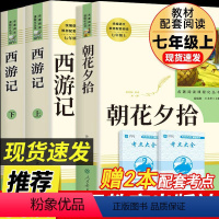 [七上•人教版3册]朝花夕拾+西游记上下册 [正版]骆驼祥子和海底两万里原著书老舍七年级下册必读课外阅读书籍人民教育出版