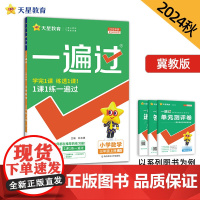 一遍过 小学 一年级上册 数学 JJ(冀教)教材同步练习 2025年新版 天星教育