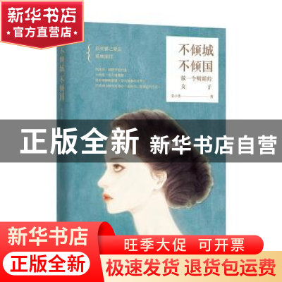 正版 不倾城不倾国:做一个明媚的女子 萱小蕾著 北方妇女儿童出版