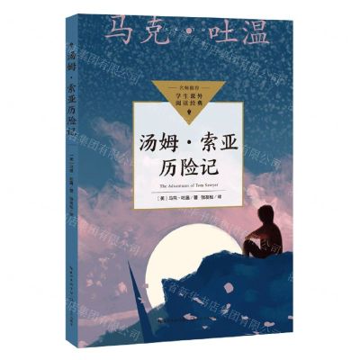 [N]汤姆·索亚历险记/学生课外阅读经典-9787570231904