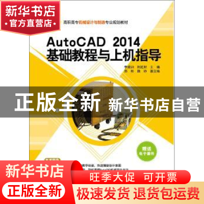正版 AutoCAD 2014基础教程与上机指导 李腾训,荆延财,郑彬,魏