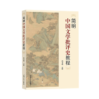 音像简明中国文学批评史教程饶龙隼